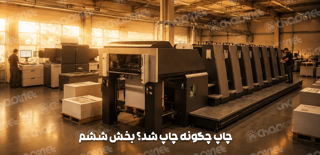 چاپ مدرن چگونه کار میکند؛ وقتی سرعت، دقت و خلاقیت کنار هم مینشینند