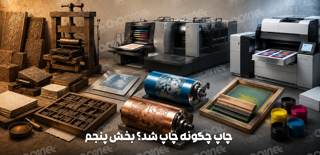 چند نوع چاپ داریم؟ راهنمای شناخت روشهای مختلف چاپ