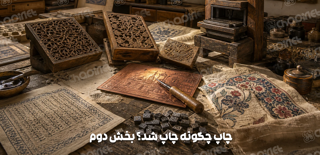 چاپهایی که هنر دست بود.